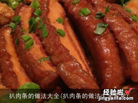 扒肉条的做法大全家常 扒肉条的做法大全