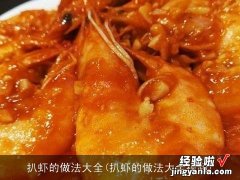 扒虾的做法大全视频 扒虾的做法大全