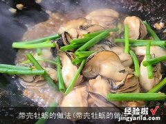 带壳牡蛎的做法大全 带壳牡蛎的做法