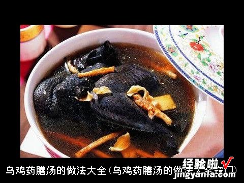 乌鸡药膳汤的做法大全窍门 乌鸡药膳汤的做法大全