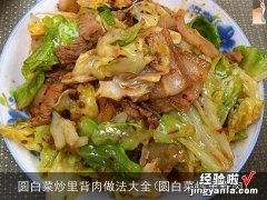 圆白菜炒里脊肉 圆白菜炒里背肉做法大全