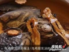 乌鸡银耳汤的做法视频 乌鸡银耳汤的做法