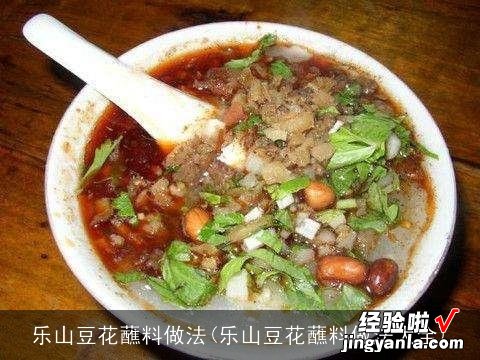 乐山豆花蘸料做法大全 乐山豆花蘸料做法