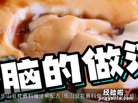 乐山豆花蘸料做法和配方视频 乐山豆花蘸料做法和配方