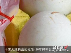 30年腌鸭蛋方法视频 十来天腌鸭蛋的做法