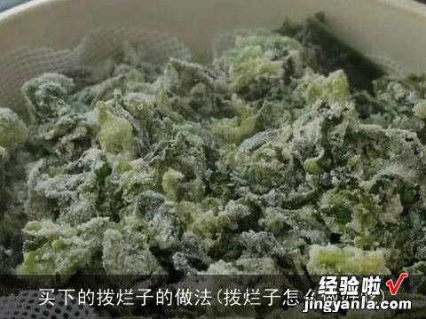 拨烂子怎么做好吃 买下的拨烂子的做法