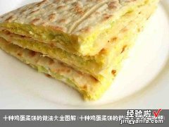 十种鸡蛋菜饼的做法大全图解视频 十种鸡蛋菜饼的做法大全图解