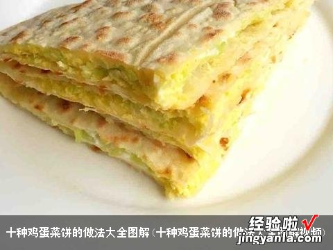 十种鸡蛋菜饼的做法大全图解视频 十种鸡蛋菜饼的做法大全图解