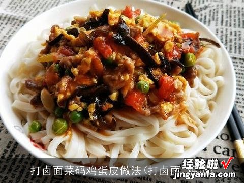 打卤面 鸡蛋 打卤面菜码鸡蛋皮做法