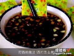 西打怎么做 打西的做法