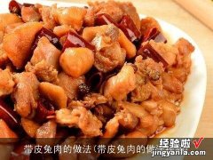 带皮兔肉的做法视频 带皮兔肉的做法