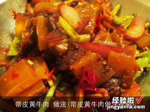 带皮黄牛肉做法视频 带皮黄牛肉 做法