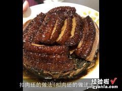 扣肉坯的做法大全 扣肉坯的做法