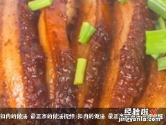 扣肉的做法 最正宗的做法视频教程 扣肉的做法 最正宗的做法视频