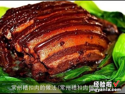 常州糟扣肉做法窍门 常州糟扣肉的做法