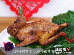 乳鸽砂锅做法大全 乳鸽砂锅做法