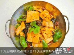 千页豆腐肉加馅做法大全窍门 千页豆腐肉加馅做法大全