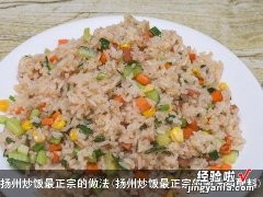 扬州炒饭最正宗的做法和配料 扬州炒饭最正宗的做法