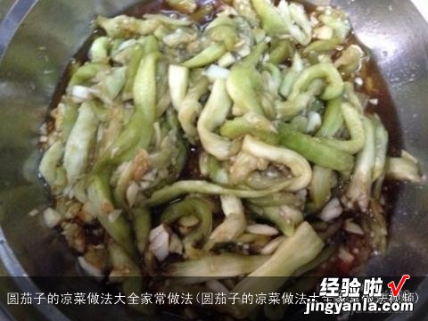 圆茄子的凉菜做法大全家常做法视频 圆茄子的凉菜做法大全家常做法