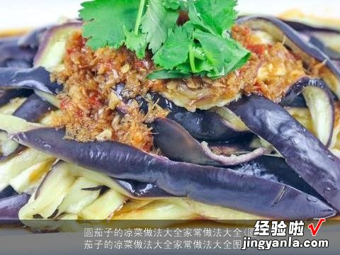 圆茄子的凉菜做法大全家常做法大全图片 圆茄子的凉菜做法大全家常做法大全