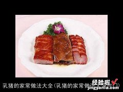 乳猪的家常做法大全窍门 乳猪的家常做法大全