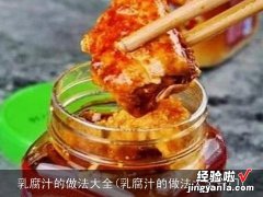 乳腐汁的做法大全窍门 乳腐汁的做法大全