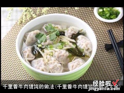 千里香牛肉馄饨的做法大全 千里香牛肉馄饨的做法