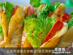 蛋吉饼的做法配方 云南传统蛋吉饼做法