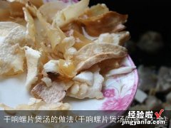 干响螺片煲汤的做法大全 干响螺片煲汤的做法