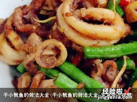 干衸嫌愕淖龇ù笕?干小鱿鱼的做法大全 家常做法视频)