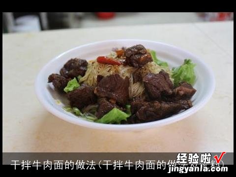 干拌牛肉面的做法及配料 干拌牛肉面的做法