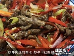 抄牛肉丝的做法视频 抄牛肉丝的做法