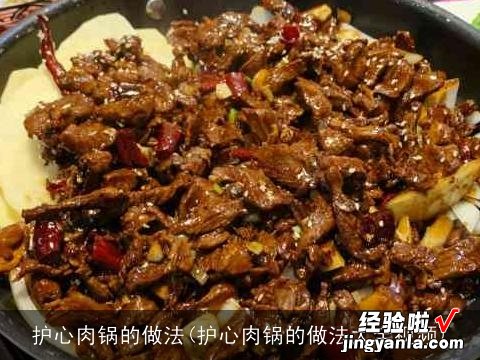 护心肉锅的做法大全视频 护心肉锅的做法