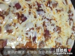 披萨的做法电饼铛 披萨的做法 电饼铛