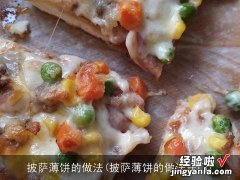 披萨薄饼的做法窍门 披萨薄饼的做法