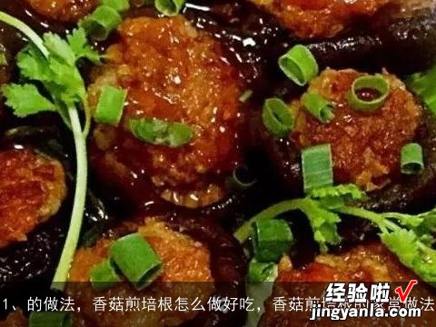 的做法，香菇煎培根怎么做好吃，香菇煎培根的家常做法, 蘑菇根的做法