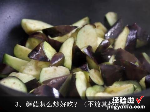 的做法，香菇煎培根怎么做好吃，香菇煎培根的家常做法, 蘑菇根的做法