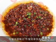 午餐简单快速做法 午餐快速做法