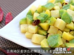 云南姜饼瓜图片 云南地区姜饼瓜的做法