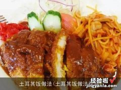 土耳其饭做法视频 土耳其饭做法