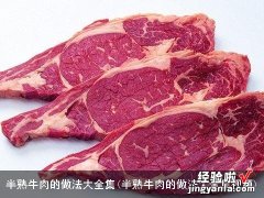 半熟牛肉的做法大全集视频 半熟牛肉的做法大全集