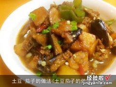 土豆茄子的做法大全 土豆 茄子的做法