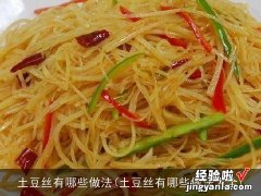 土豆丝有哪些做法大全 土豆丝有哪些做法