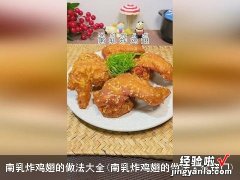 南乳炸鸡翅的做法大全窍门 南乳炸鸡翅的做法大全