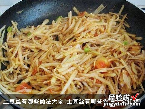 土豆丝有哪些做法大全视频 土豆丝有哪些做法大全