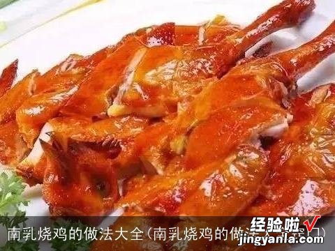 南乳烧鸡的做法大全窍门 南乳烧鸡的做法大全