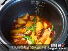 南乳焖鸡做法大全 南乳焖鸡做法