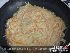 土豆丝番茄蛋饼的做法大全窍门 土豆丝番茄蛋饼的做法大全