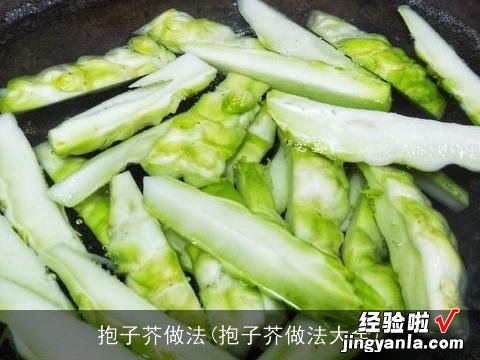 抱子芥做法大全 抱子芥做法