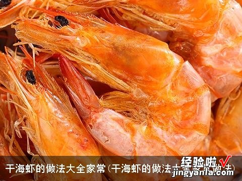 干海虾的做法大全家常做法 干海虾的做法大全家常